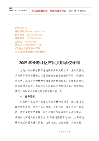 长寿社区市民文明学校年度工作计划方案