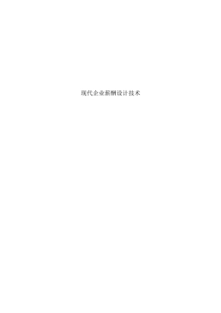 现代企业薪酬设计概论