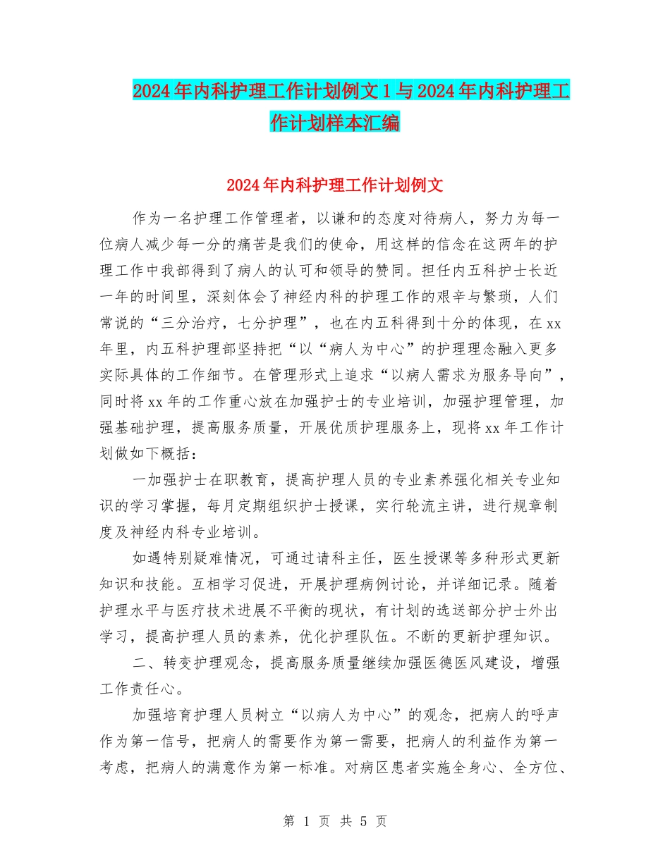 2024年内科护理工作计划例文1与2024年内科护理工作计划样本汇编_第1页