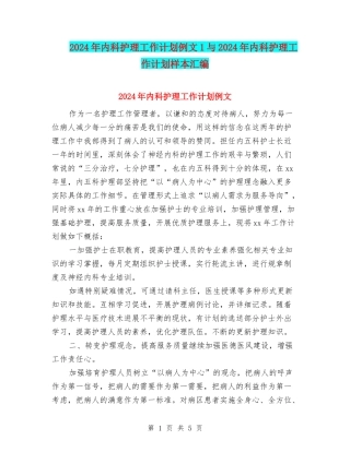 2024年内科护理工作计划例文1与2024年内科护理工作计划样本汇编