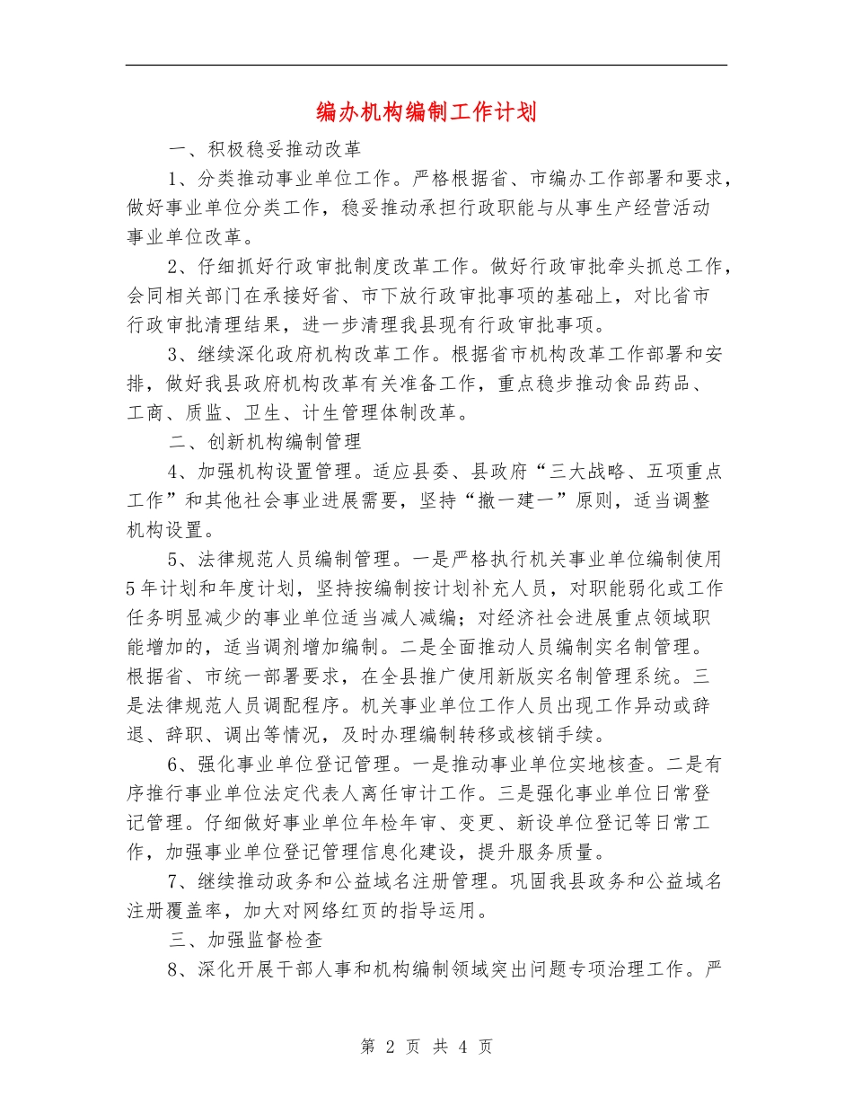 编办机构编制工作计划_第2页