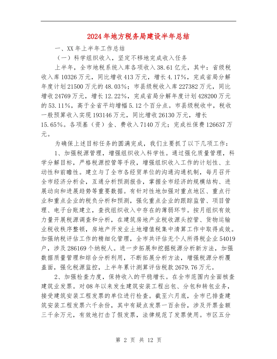 2024年地方税务局建设半年总结_第2页