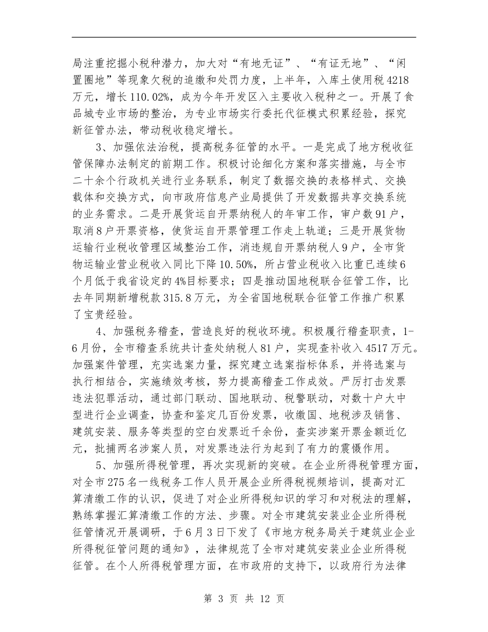 2024年地方税务局建设半年总结_第3页