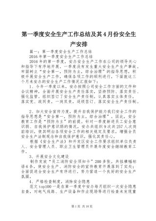 第一季度安全生产工作总结及其4月份安全生产安排