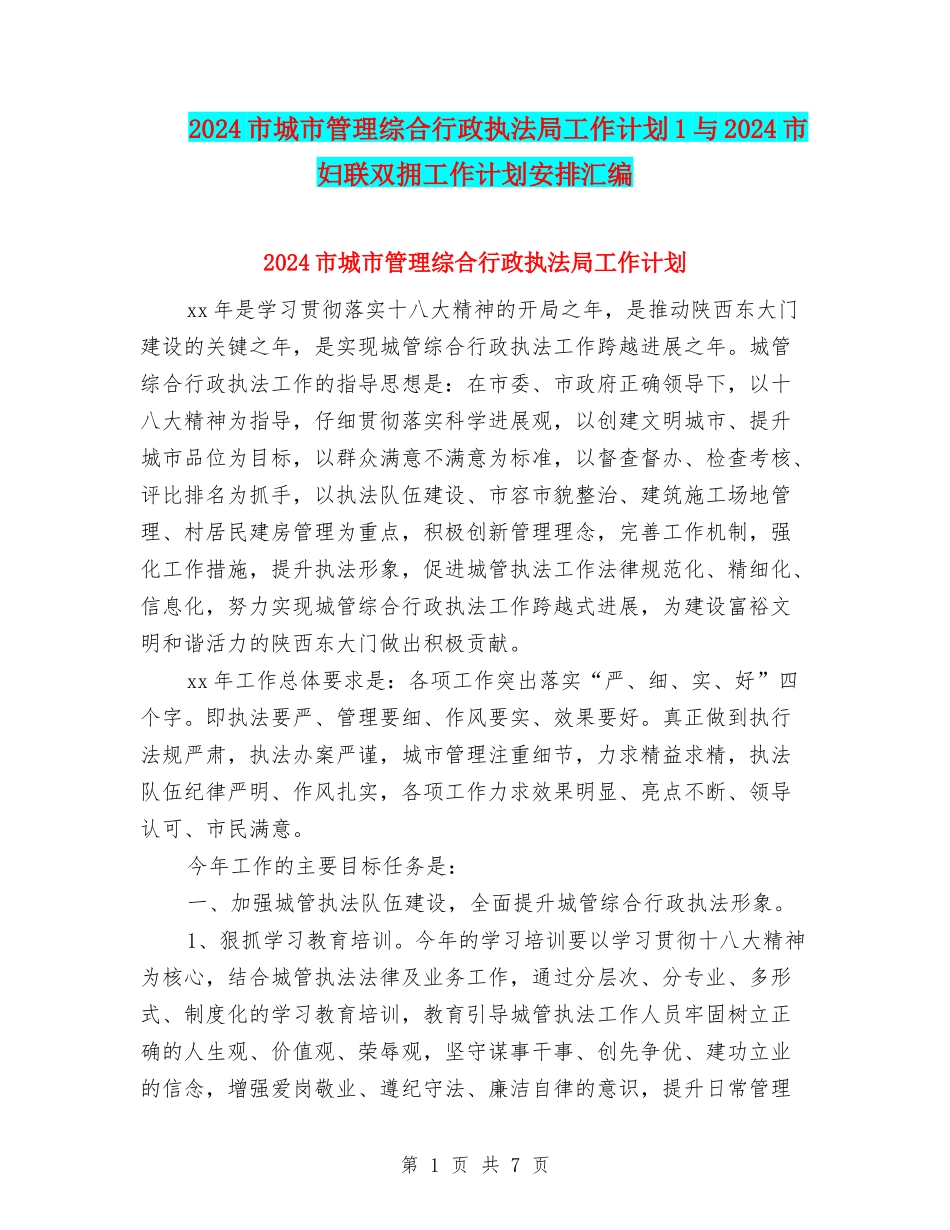 2024市城市管理综合行政执法局工作计划1与2024市妇联双拥工作计划安排汇编_第1页
