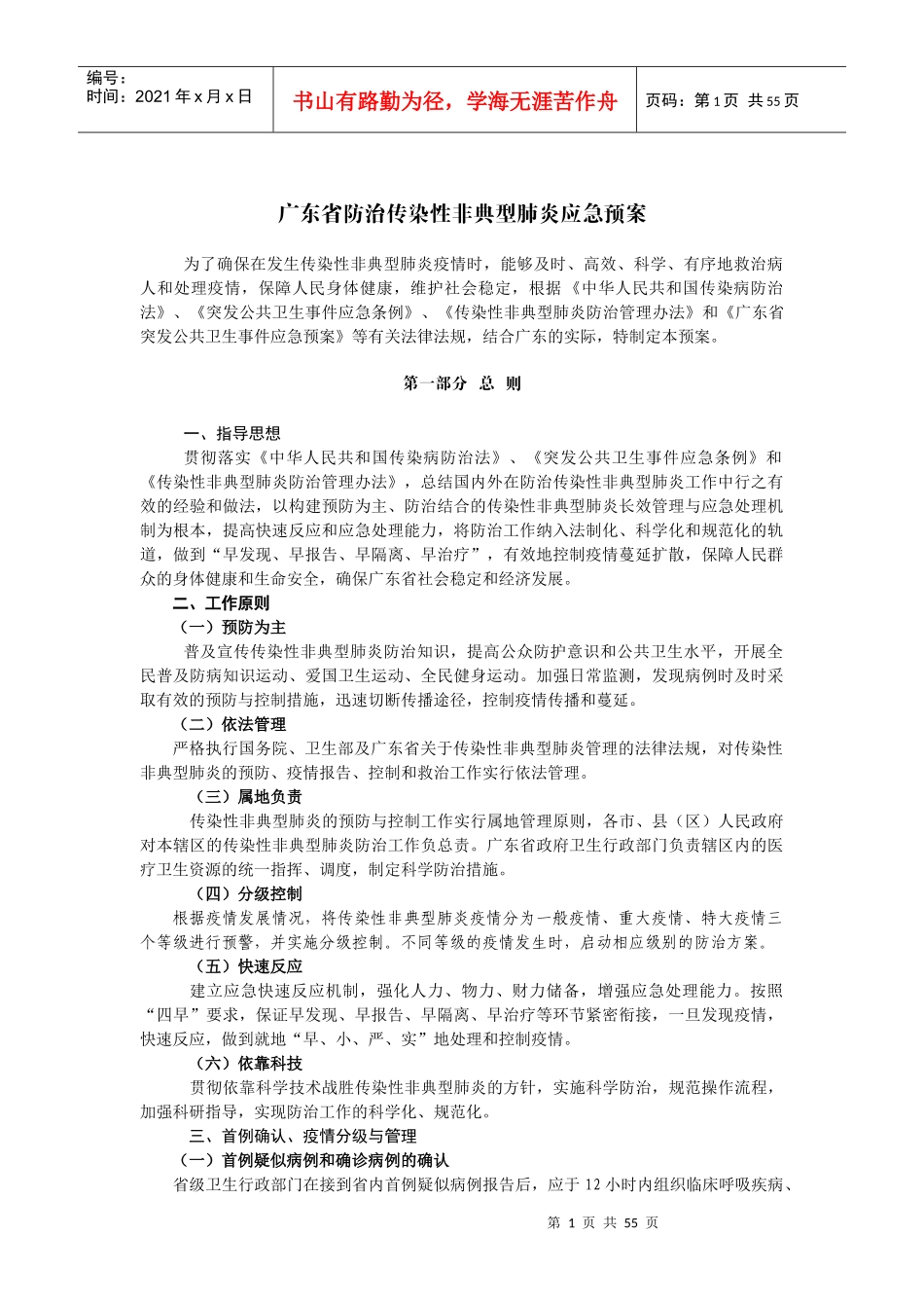 防治传染性非典型肺炎应急预案_第1页