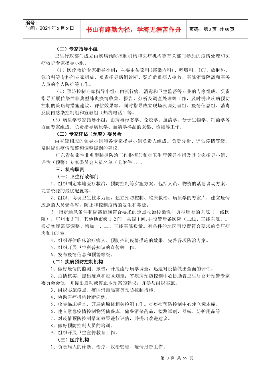 防治传染性非典型肺炎应急预案_第3页