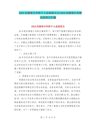 2024内部审计年终个人总结范文与2024内部审计年终总结范文汇编