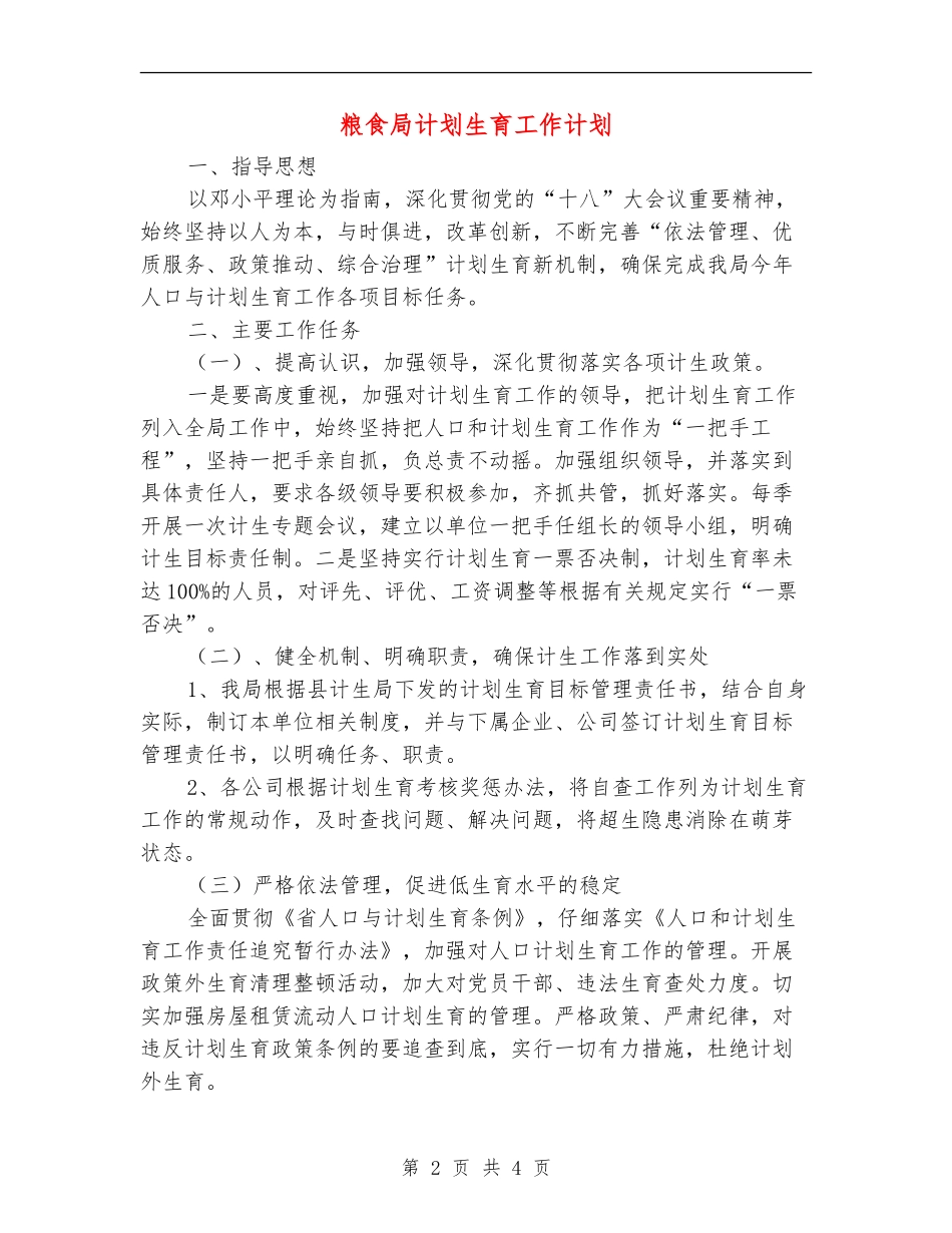 粮食局计划生育工作计划_第2页