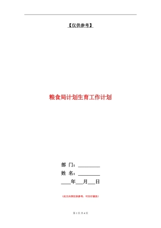 粮食局计划生育工作计划