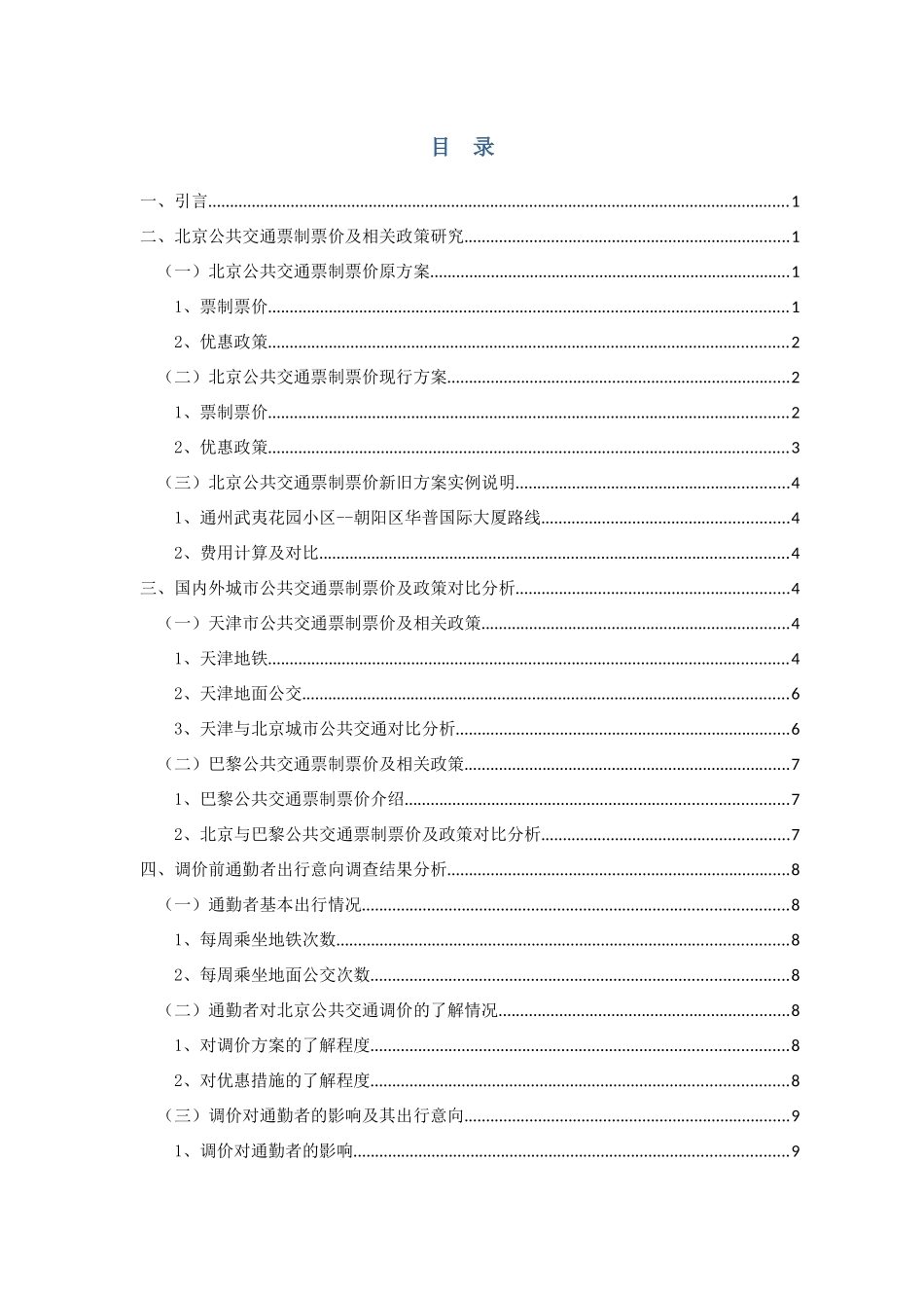 公共交通调价的市场效应调查与分析_第3页
