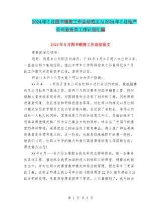 2024年5月图书销售工作总结范文与2024年5月地产公司业务员工作计划汇编