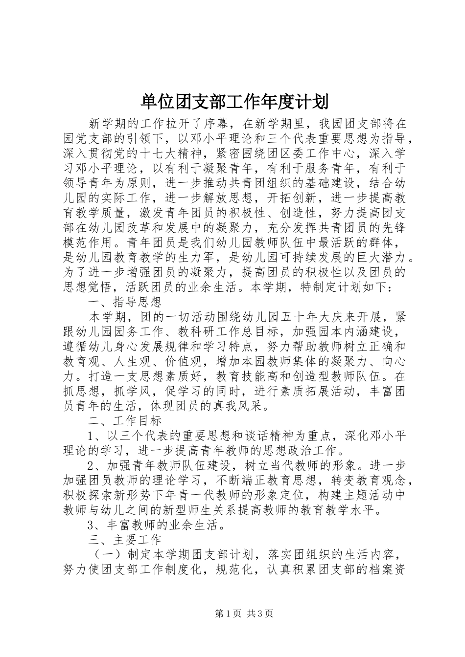 单位团支部工作年度计划_第1页