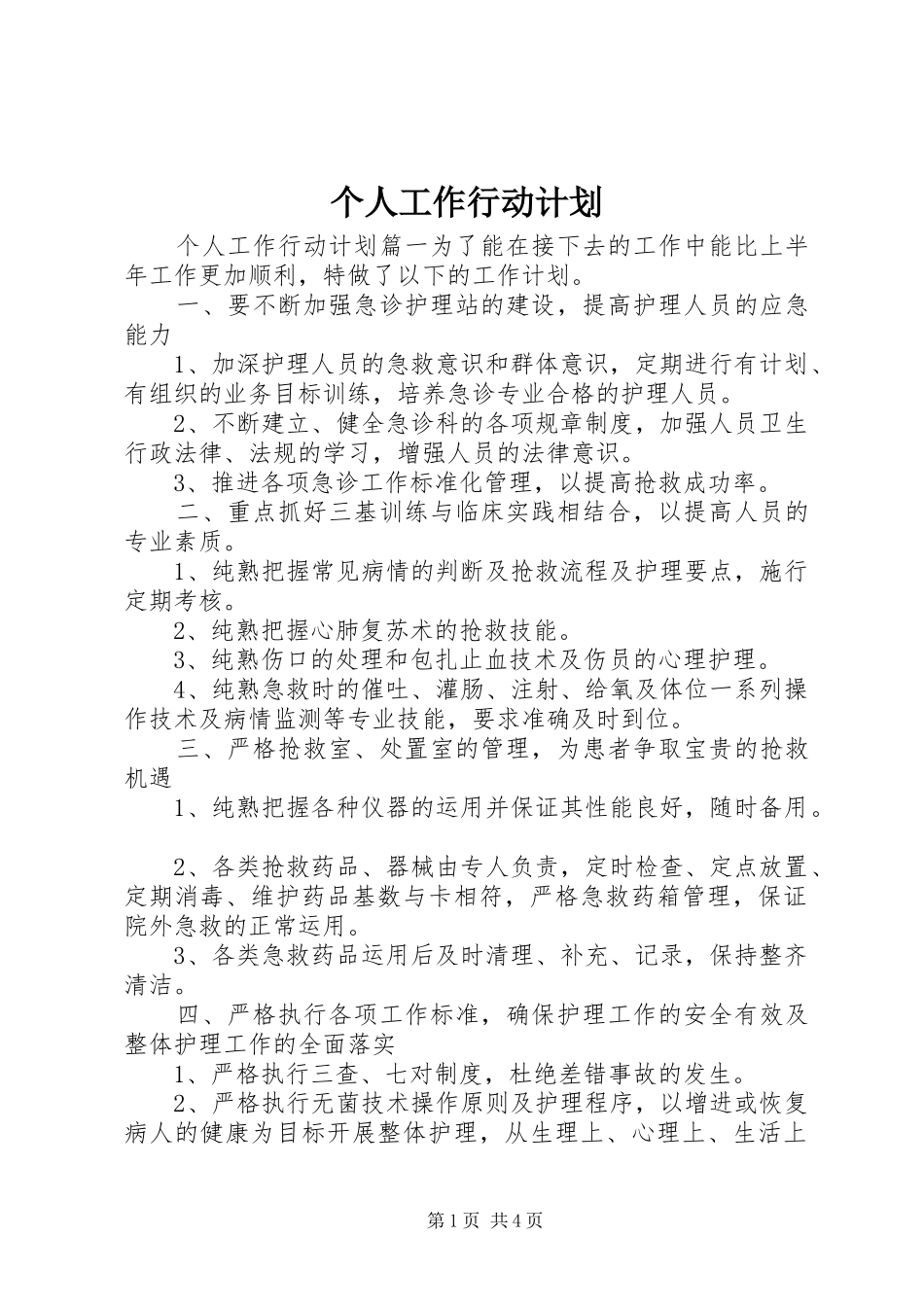 个人工作行动计划_第1页