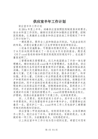 供应室半年工作计划