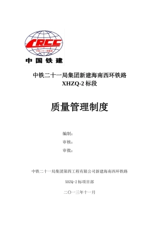 铁路扩能改造工程标段质量管理制度汇编