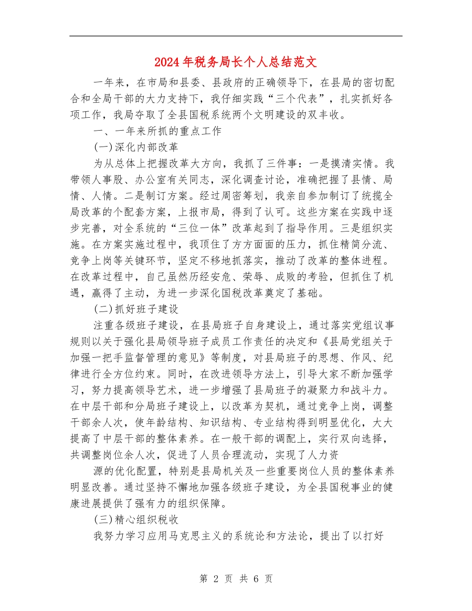 2024年税务局长个人总结范文_第2页
