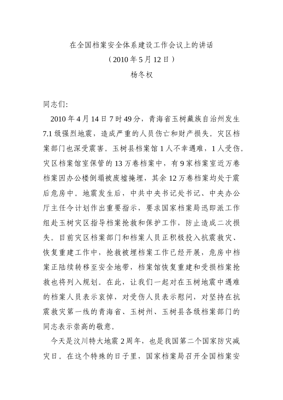 杨冬权在全国档案安全体系建设工作会议上的讲话_第1页