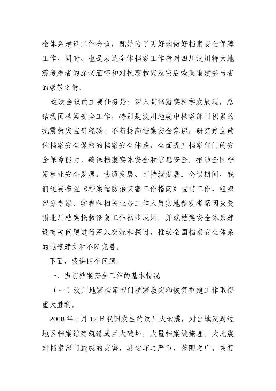 杨冬权在全国档案安全体系建设工作会议上的讲话_第2页