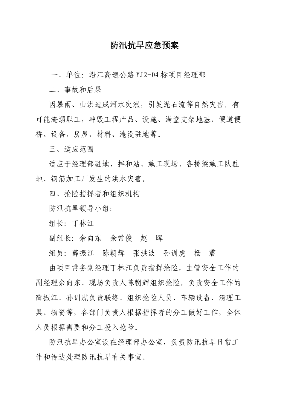 防汛抗旱灾害应急预案_第1页