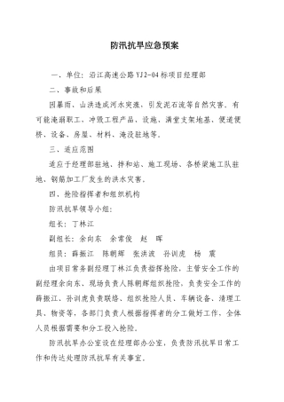 防汛抗旱灾害应急预案