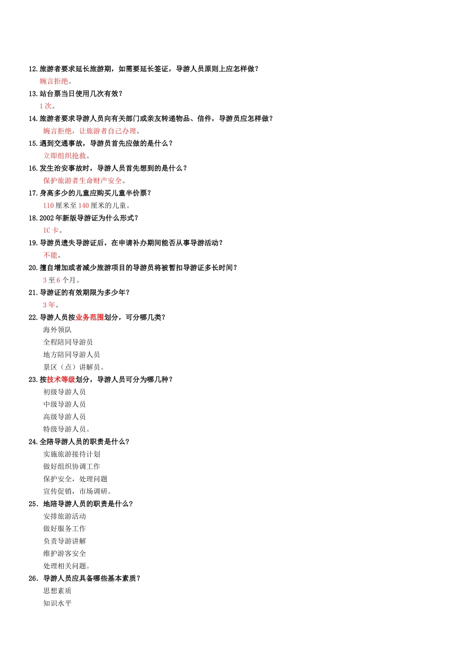 导游员业务知识复习资料_第3页