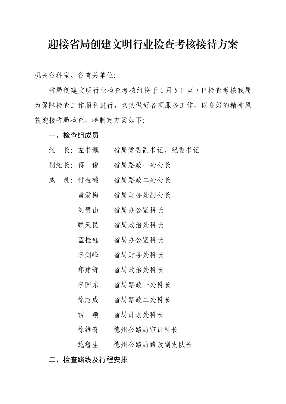 迎接省局创建文明行业检查考核接待方案_第1页