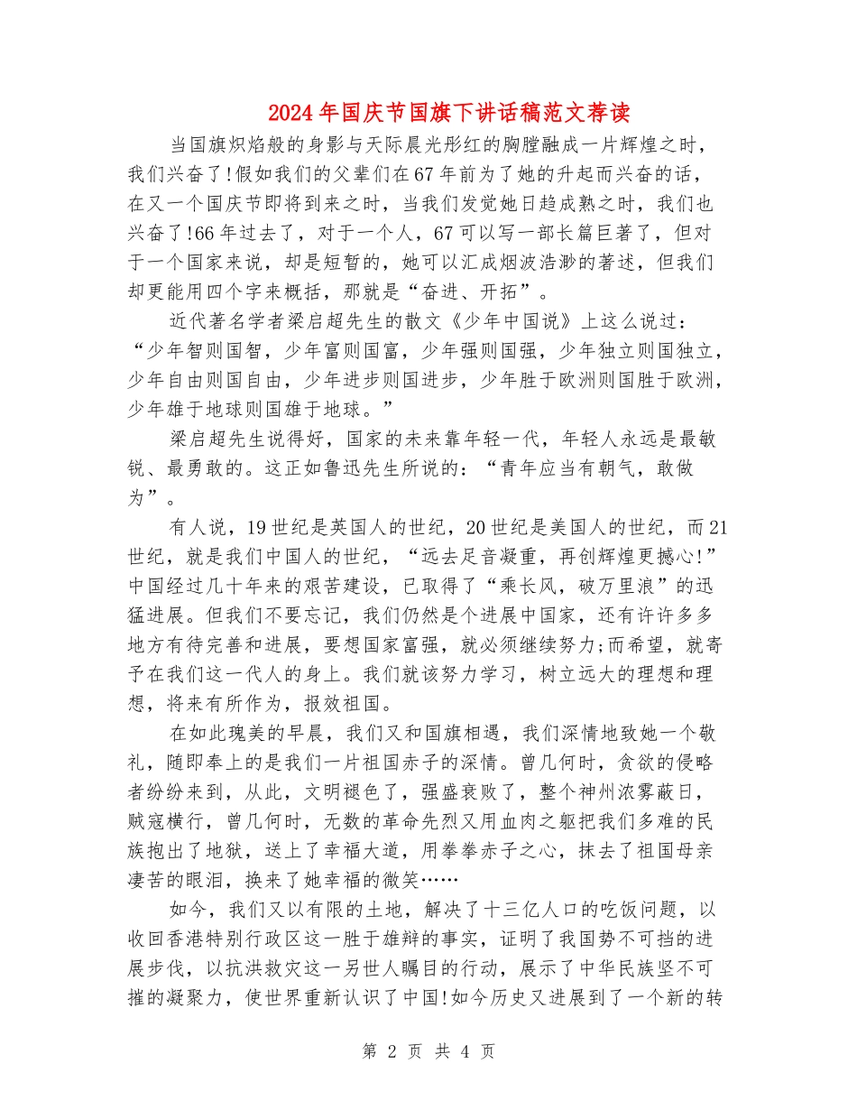 2024年国庆节国旗下讲话稿范文荐读_第2页