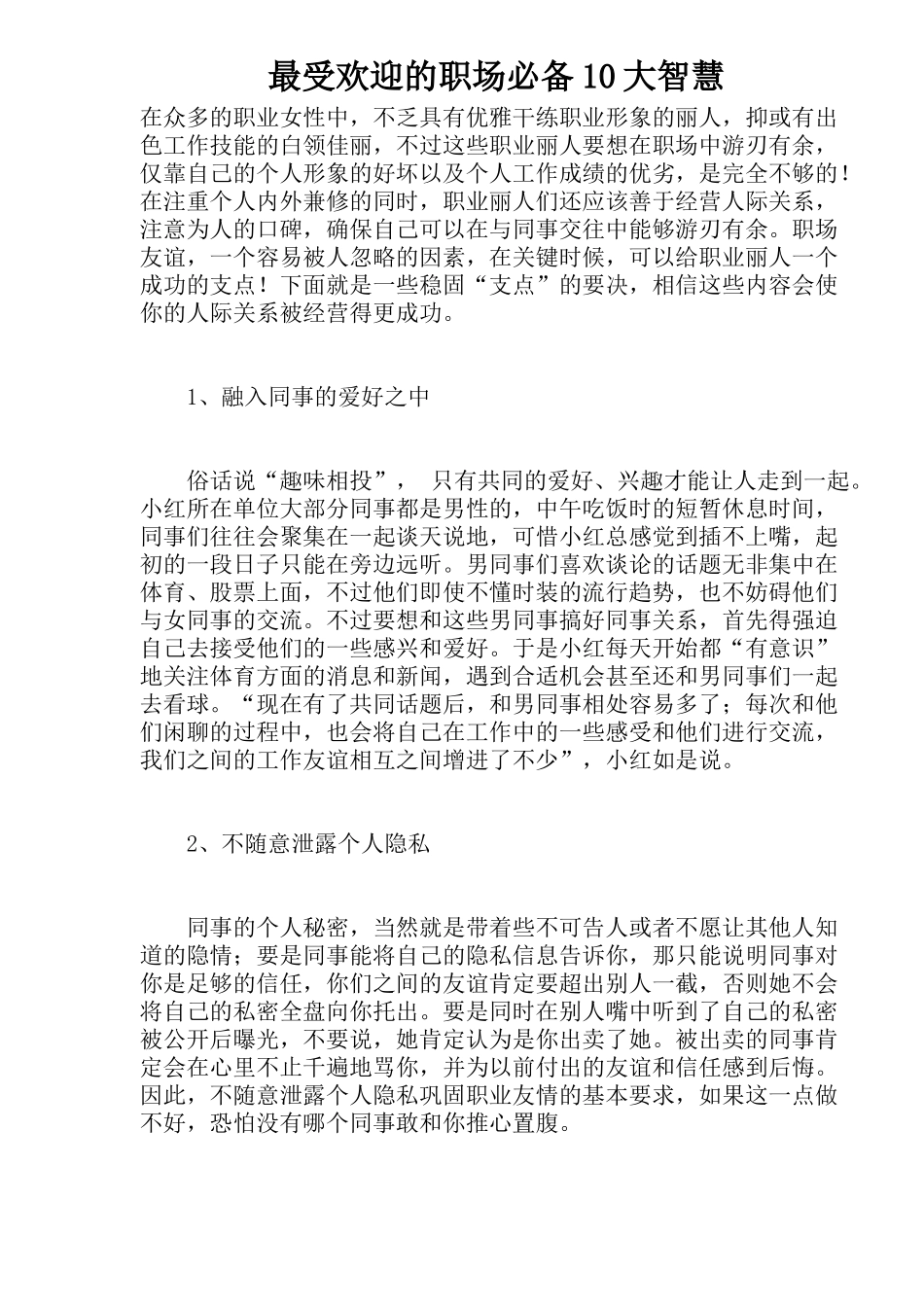 最受欢迎的职场必备10大智慧(1)_第1页