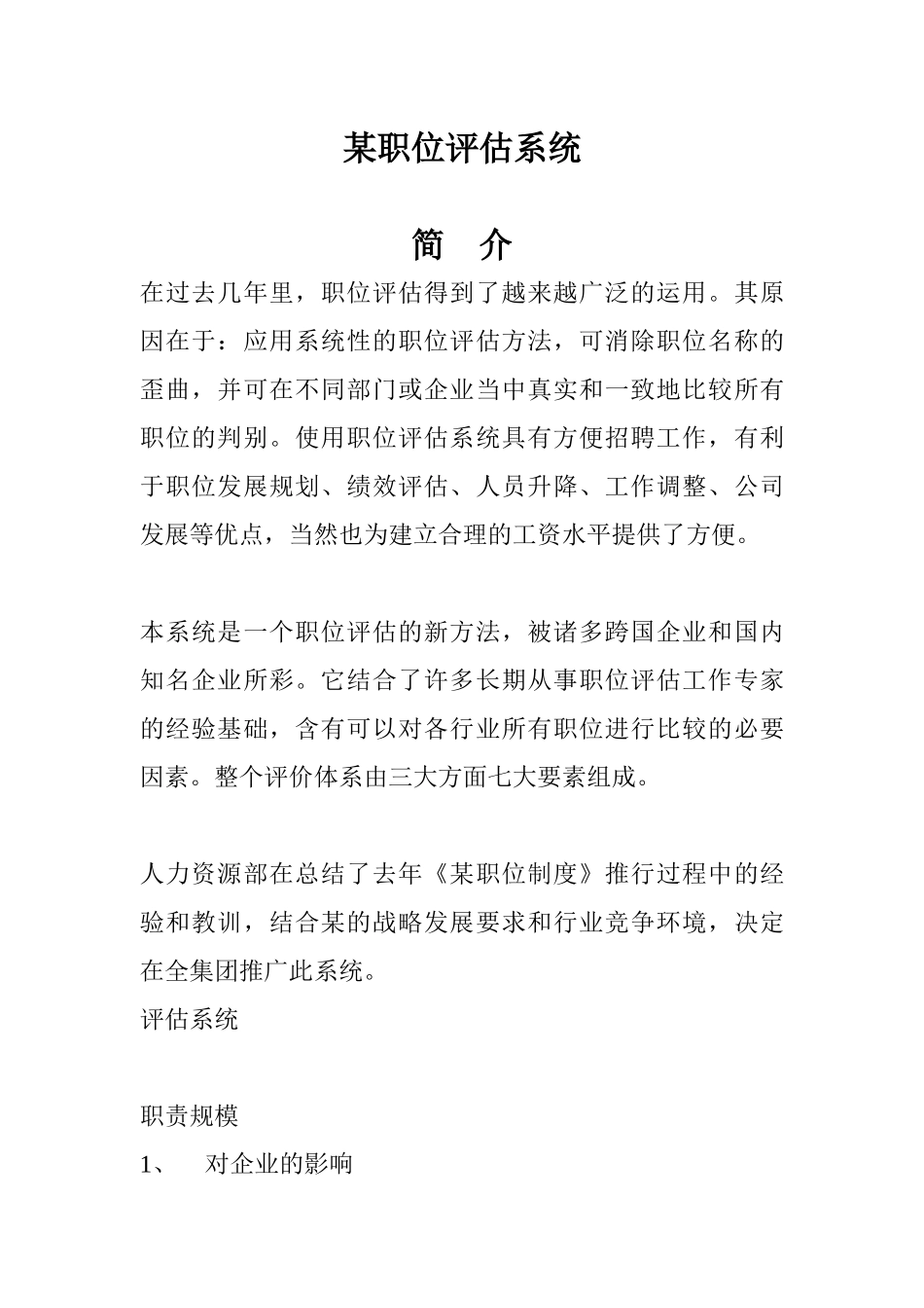 某职位评估系统方法_第1页