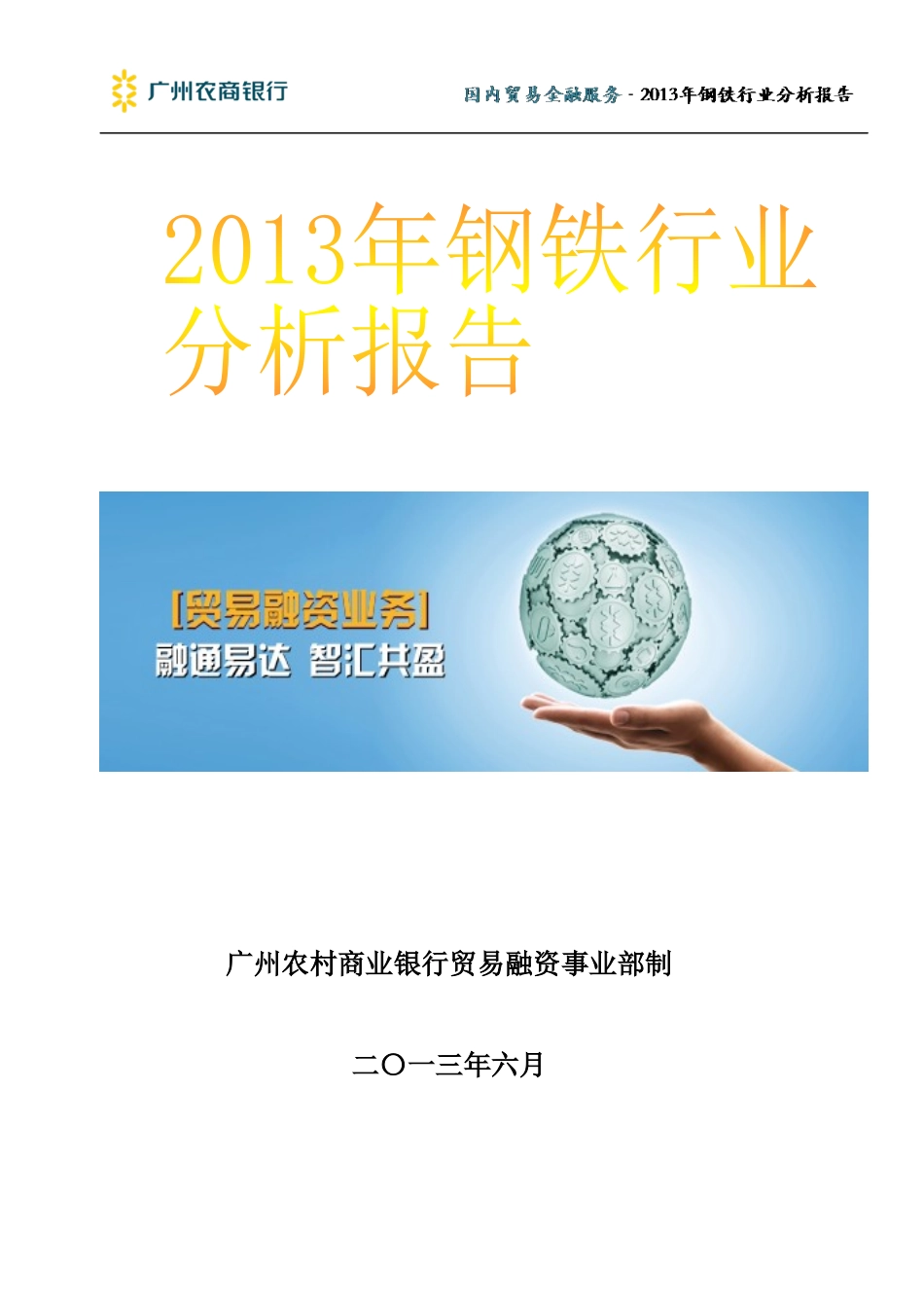 钢铁行业分析报告大全_第1页