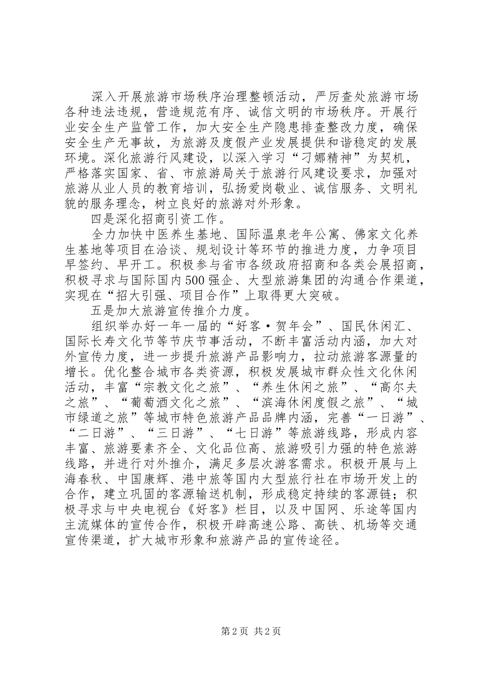 旅游局重点工作计划范文_第2页