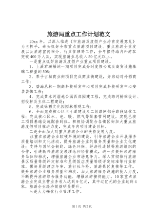 旅游局重点工作计划范文
