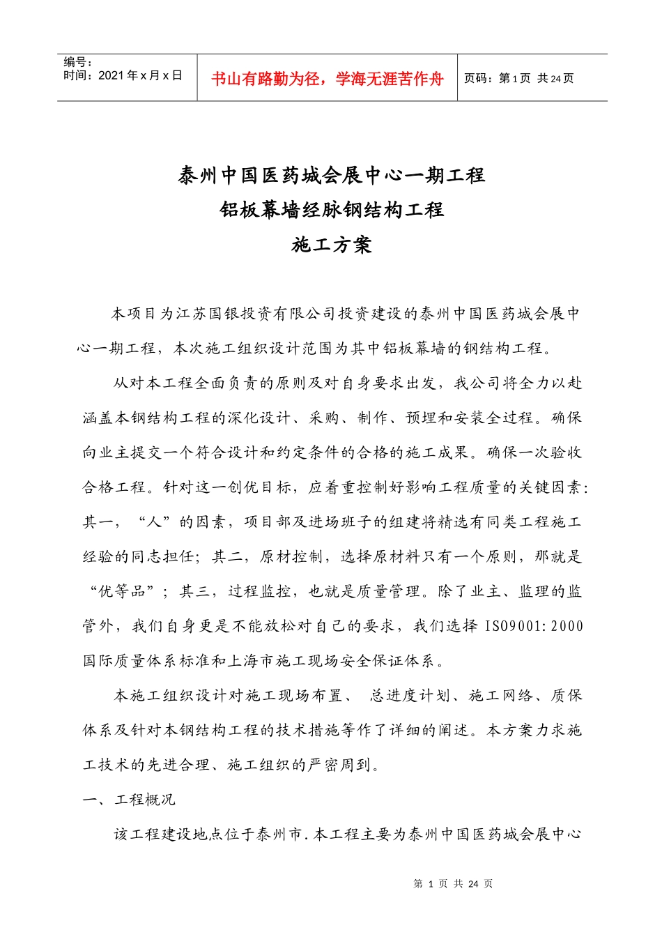 铝板幕墙钢结构施工组织_第1页