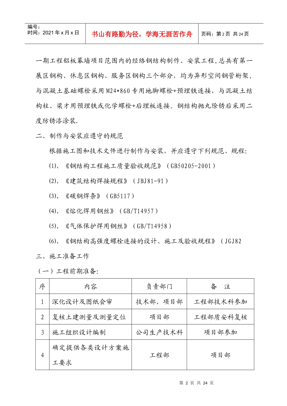 铝板幕墙钢结构施工组织_第2页