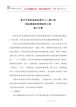 铝板幕墙钢结构施工组织