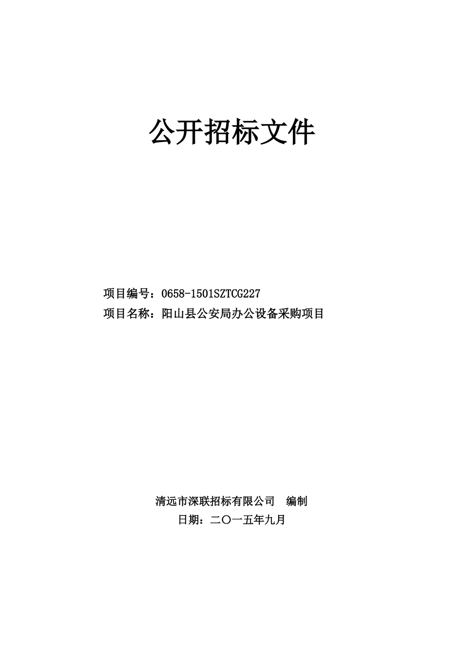 阳山县公安局办公设备采购项目_第1页