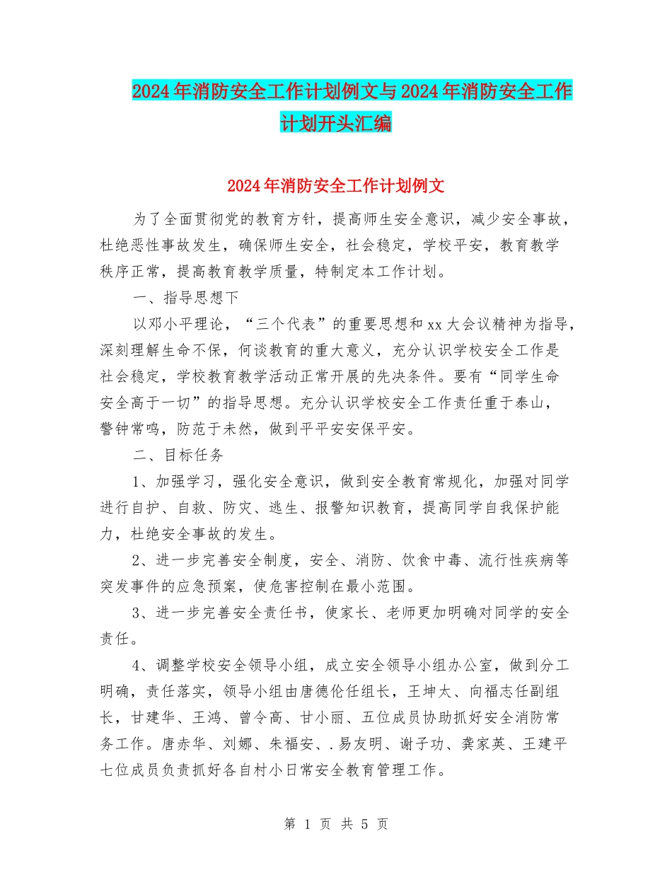 2024年消防安全工作计划例文与2024年消防安全工作计划开头汇编_第1页