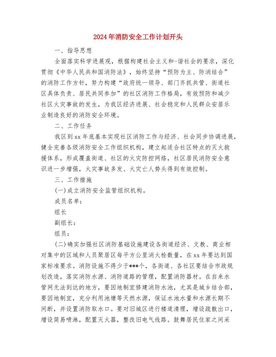 2024年消防安全工作计划例文与2024年消防安全工作计划开头汇编_第3页