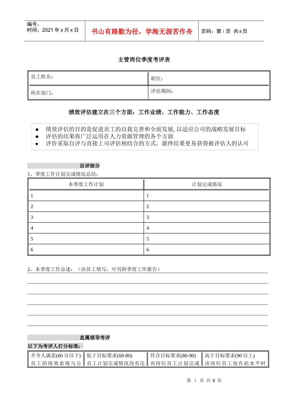 集团公司-主管岗位季度考评表_第1页