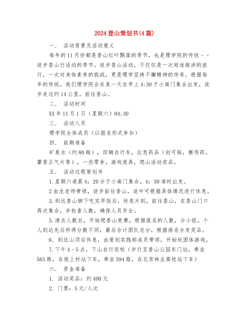 2024病房护士长工作计划报告与2024登山策划书汇编_第3页