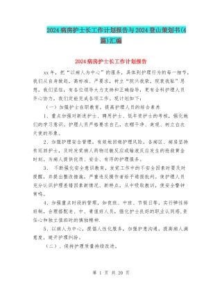 2024病房护士长工作计划报告与2024登山策划书汇编