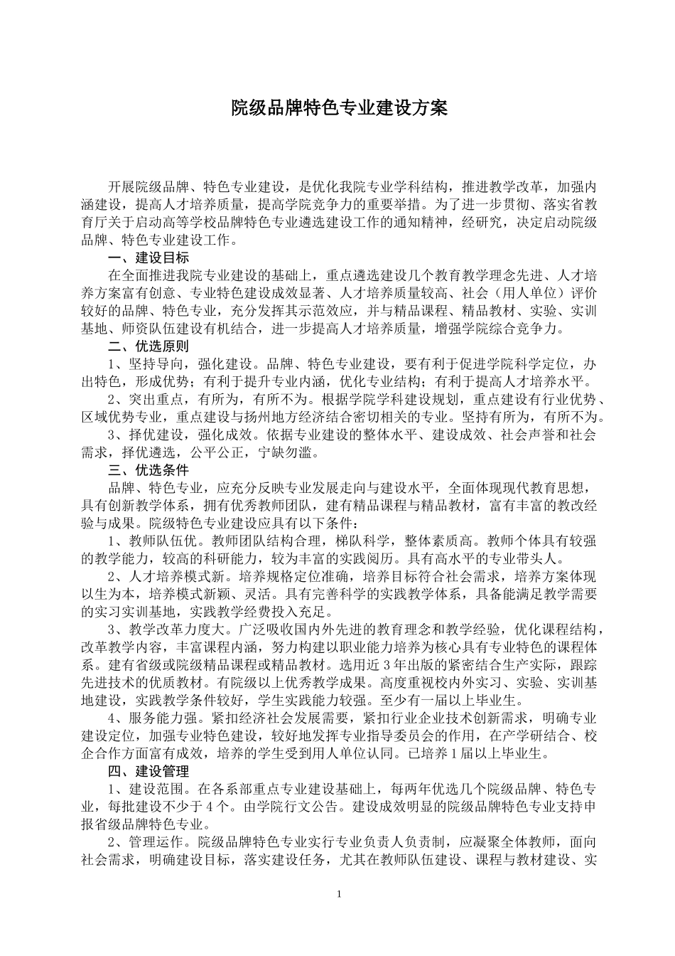 院级品牌特色专业建设方案_第1页