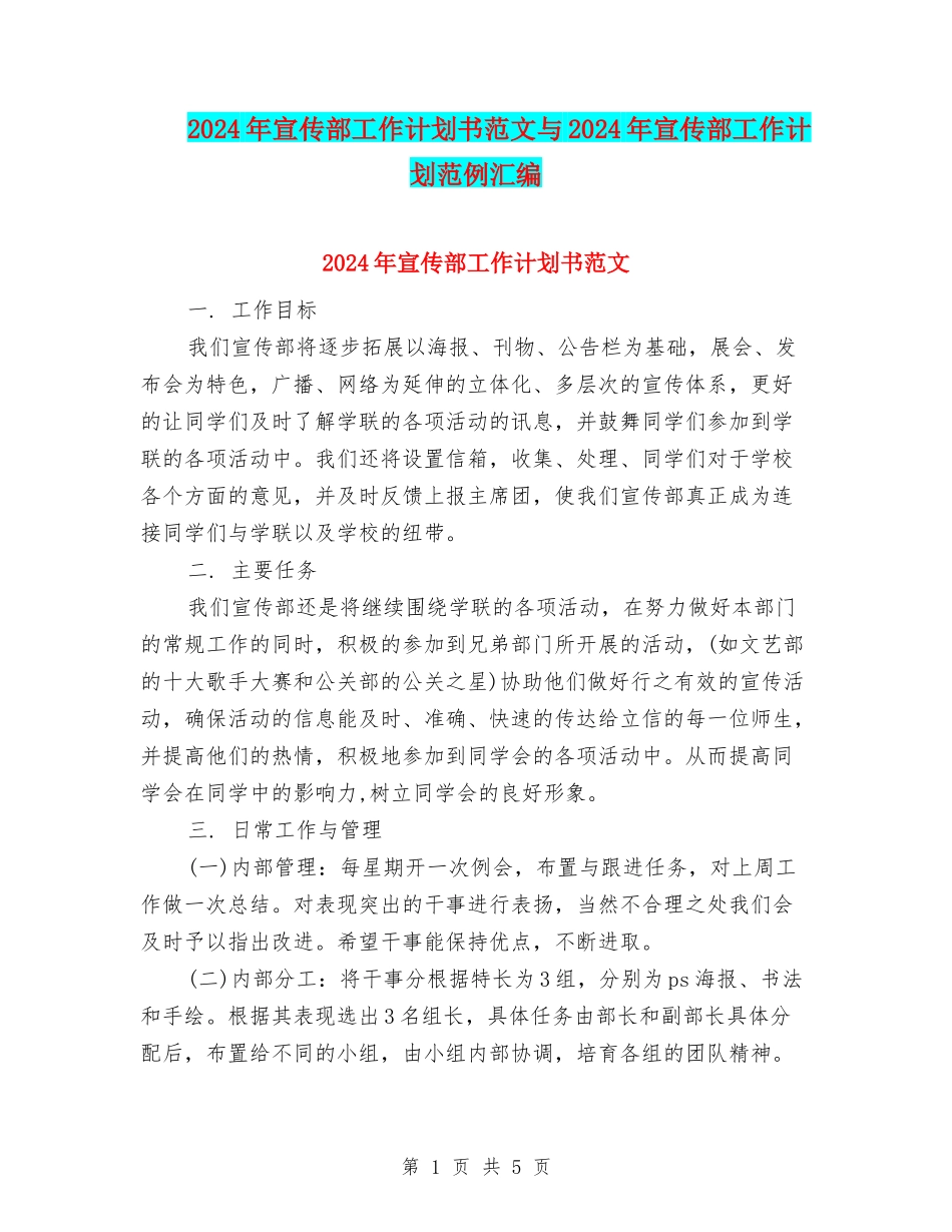2024年宣传部工作计划书范文与2024年宣传部工作计划范例汇编_第1页