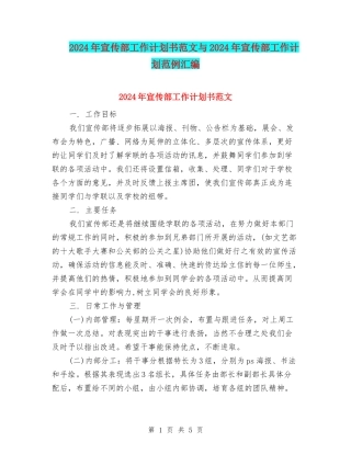 2024年宣传部工作计划书范文与2024年宣传部工作计划范例汇编