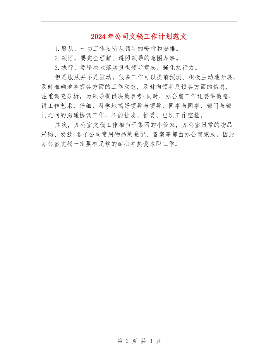 2024年公司文秘工作计划范文_第2页