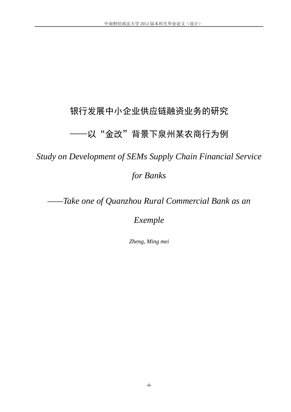 银行发展中小企业供应链融资业务的研究_第3页