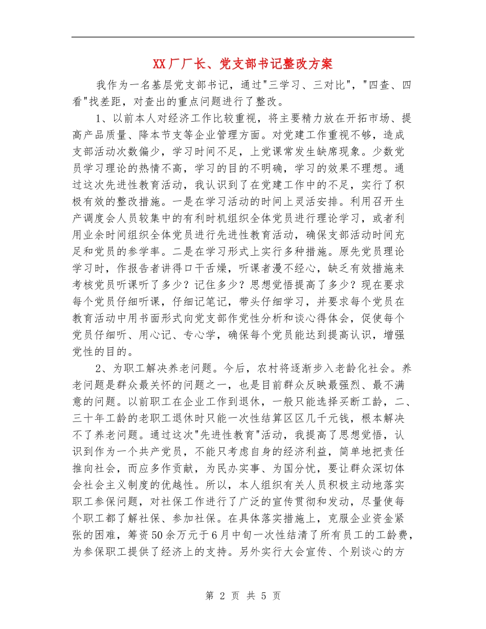 XX厂厂长、党支部书记整改方案_第2页