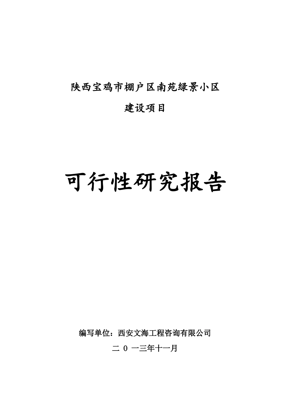 陕西宝鸡棚户区改造项目可行性研究报告_第1页