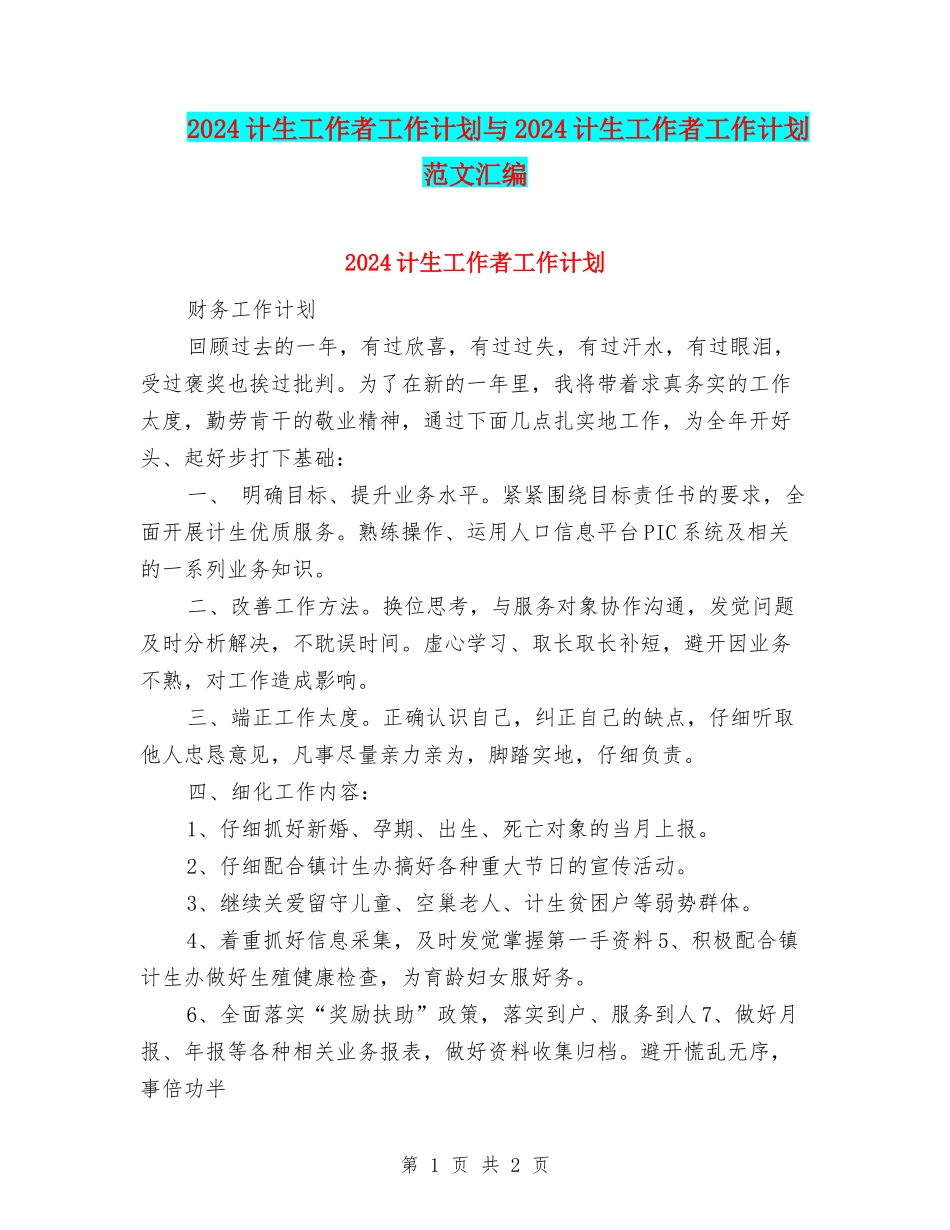 2024计生工作者工作计划与2024计生工作者工作计划范文汇编_第1页